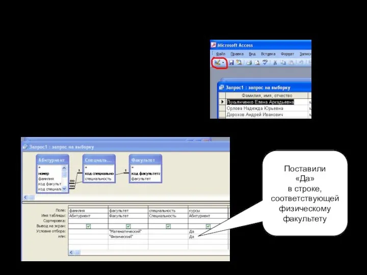 Корректируем запрос (для этого жмём на кнопку «Конструктор»: Поставили «Да» в строке, соответствующей физическому факультету