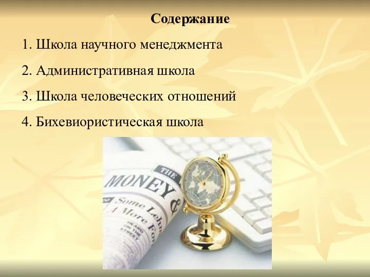 Содержание 1. Школа научного менеджмента 2. Административная школа 3. Школа человеческих отношений 4. Бихевиористическая школа