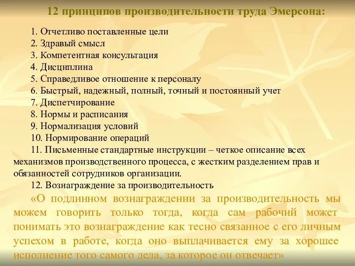 12 принципов производительности труда Эмерсона: 1. Отчетливо поставленные цели 2. Здравый смысл