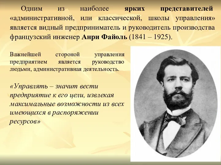 Одним из наиболее ярких представителей «административной, или классической, школы управления» является видный