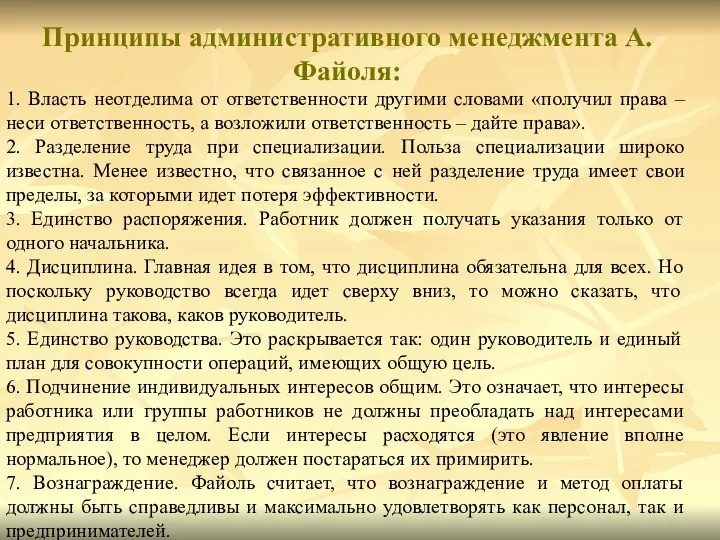 Принципы административного менеджмента А. Файоля: 1. Власть неотделима от ответственности другими словами