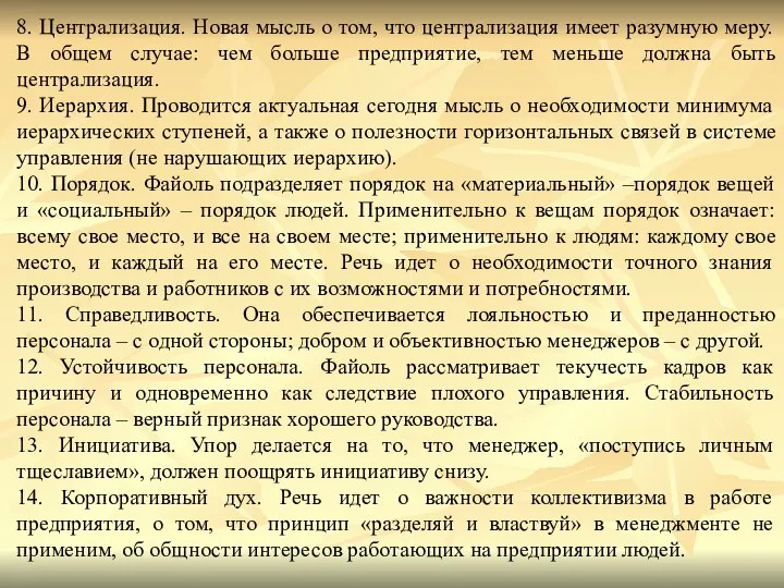 8. Централизация. Новая мысль о том, что централизация имеет разумную меру. В