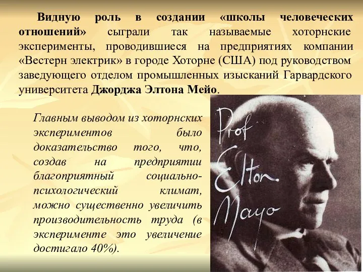 Видную роль в создании «школы человеческих отношений» сыграли так называемые хоторнские эксперименты,