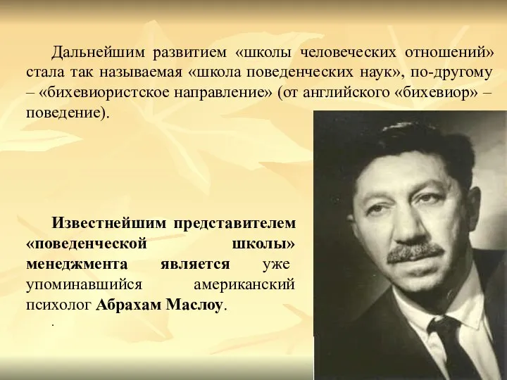 Дальнейшим развитием «школы человеческих отношений» стала так называемая «школа поведенческих наук», по-другому