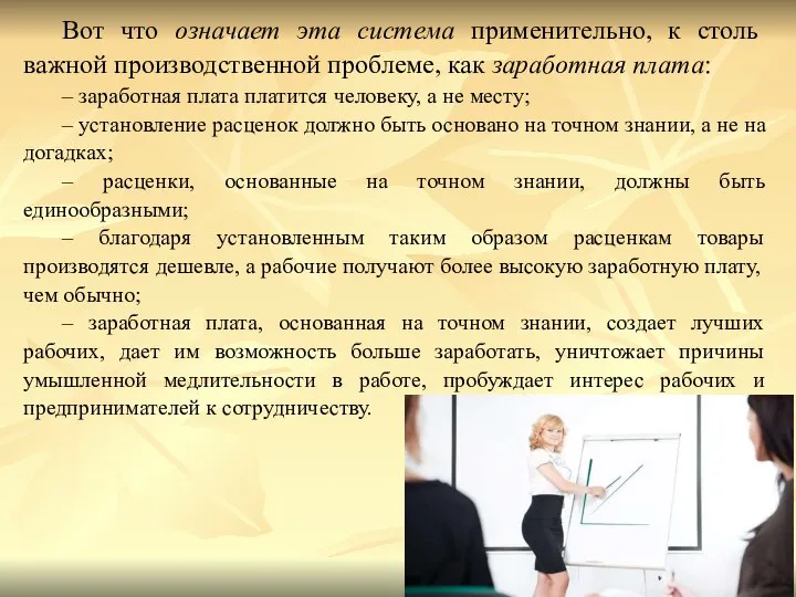 Вот что означает эта система применительно, к столь важной производственной проблеме, как