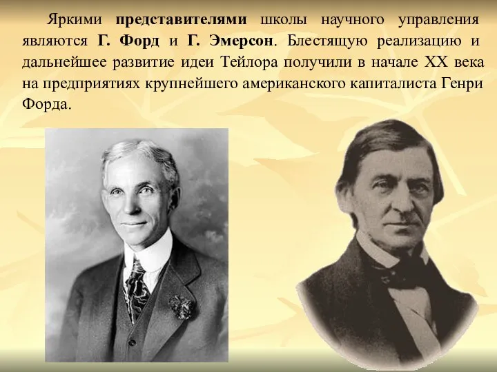 Яркими представителями школы научного управления являются Г. Форд и Г. Эмерсон. Блестящую