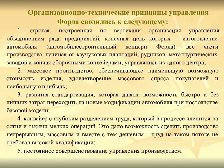 Организационно-технические принципы управления Форда сводились к следующему: 1. строгая, построенная по вертикали