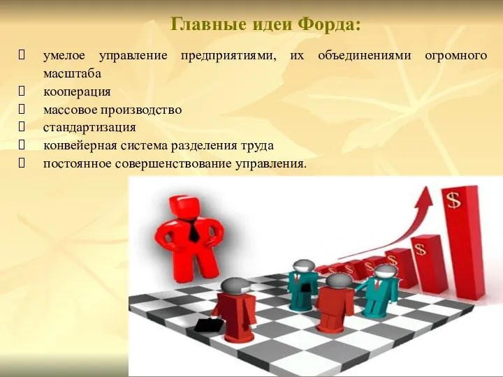 Главные идеи Форда: умелое управление предприятиями, их объединениями огромного масштаба кооперация массовое