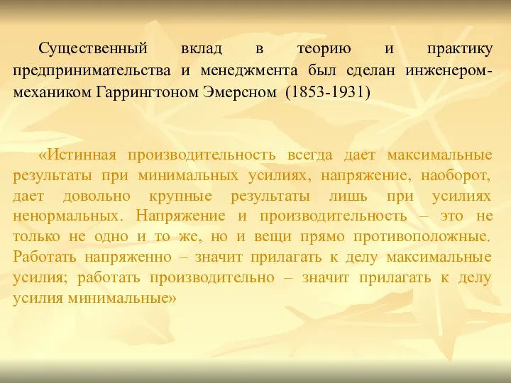 Существенный вклад в теорию и практику предпринимательства и менеджмента был сделан инженером-механиком