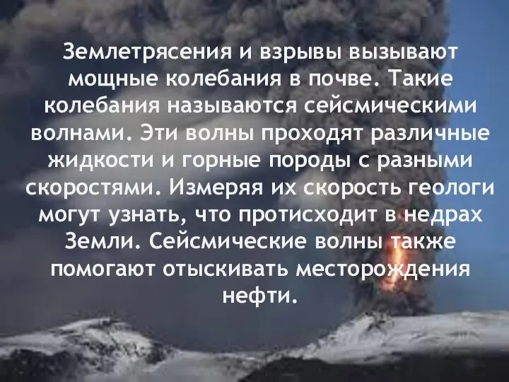 Землетрясения и взрывы вызывают мощные колебания в почве. Такие колебания называются сейсмическими