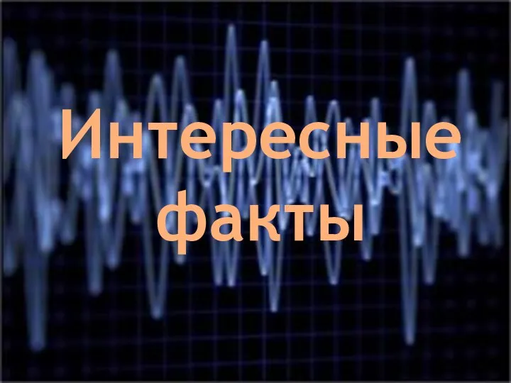 Интересные факты