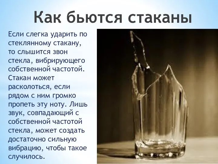 Если слегка ударить по стеклянному стакану, то слышится звон стекла, вибрирующего собственной