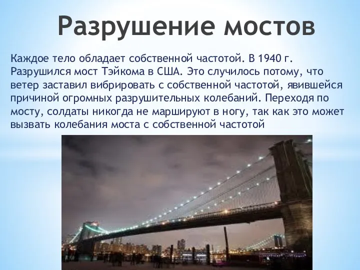 Каждое тело обладает собственной частотой. В 1940 г. Разрушился мост Тэйкома в