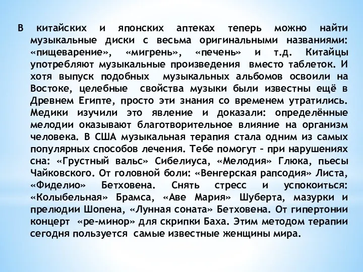 В китайских и японских аптеках теперь можно найти музыкальные диски с весьма