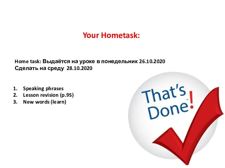 Home task: Выдаётся на уроке в понедельник 26.10.2020 Сделать на среду 28.10.2020