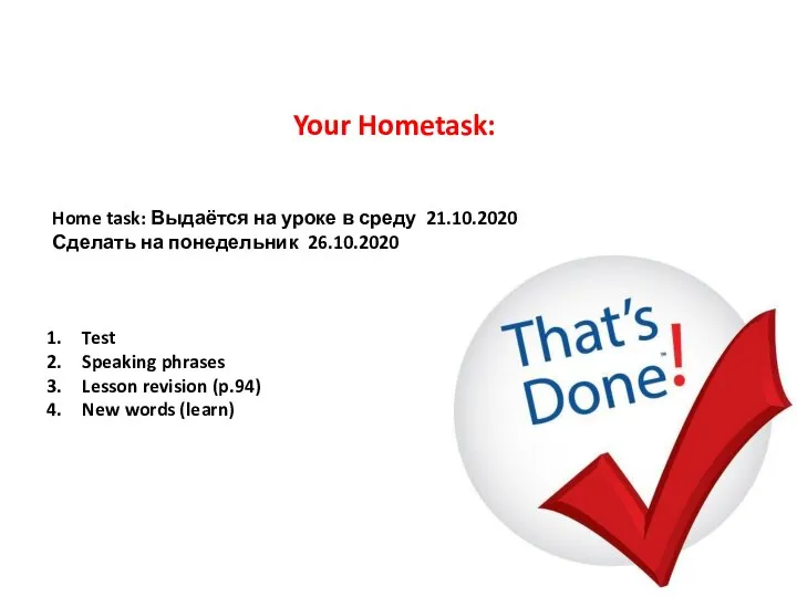 Home task: Выдаётся на уроке в среду 21.10.2020 Сделать на понедельник 26.10.2020