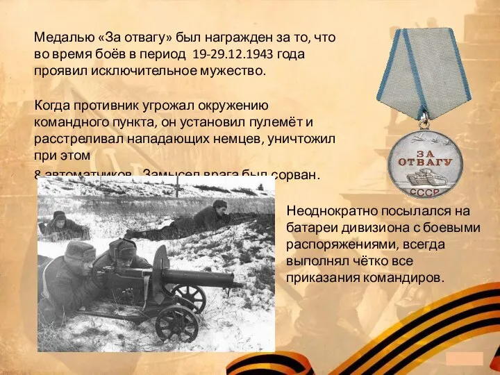 Медалью «За отвагу» был награжден за то, что во время боёв в