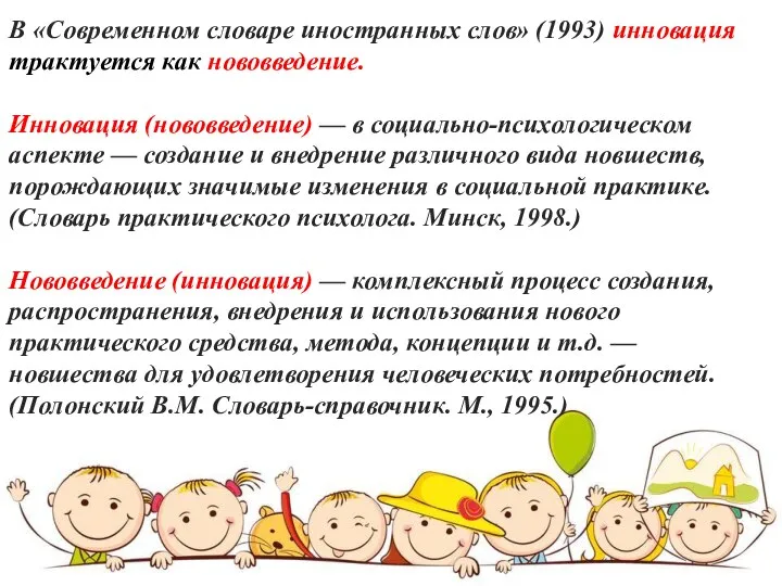 В «Современном словаре иностранных слов» (1993) инновация трактуется как нововведение. Инновация (нововведение)