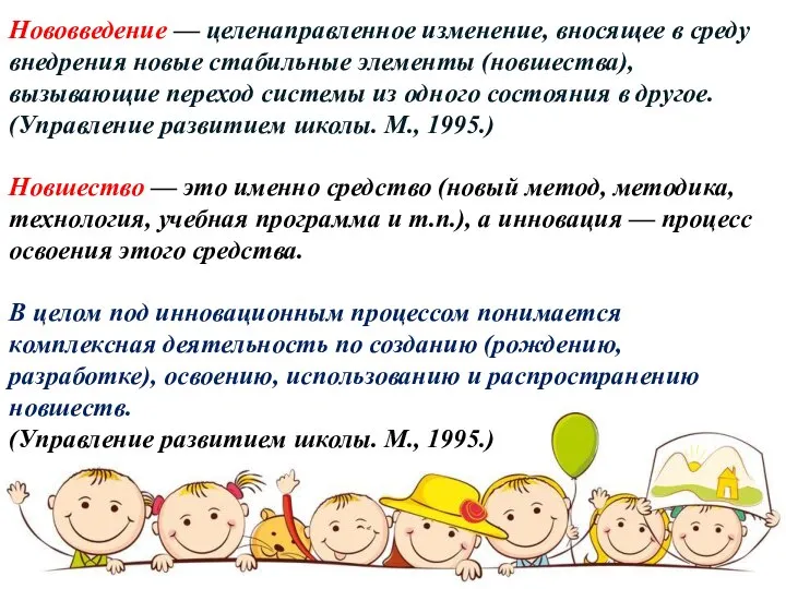 Нововведение — целенаправленное изменение, вносящее в среду внедрения новые стабильные элементы (новшества),