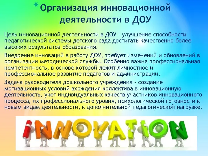 Цель инновационной деятельности в ДОУ – улучшение способности педагогической системы детского сада