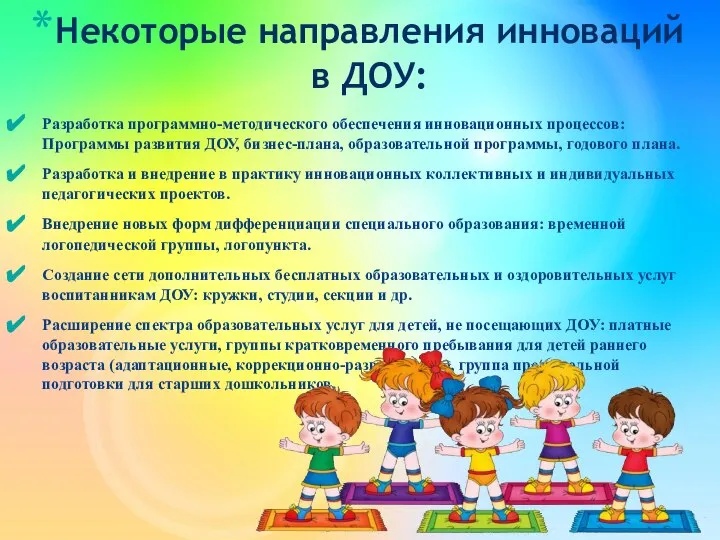 Некоторые направления инноваций в ДОУ: Разработка программно-методического обеспечения инновационных процессов: Программы развития