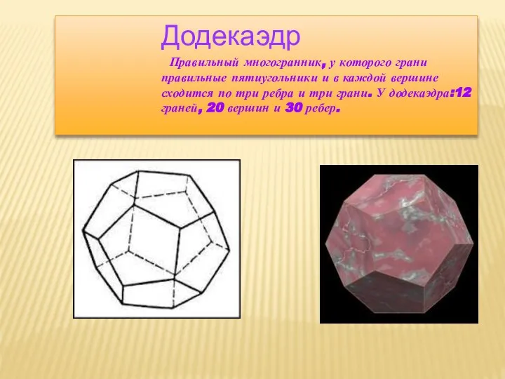 Додекаэдр Правильный многогранник, у которого грани правильные пятиугольники и в каждой вершине