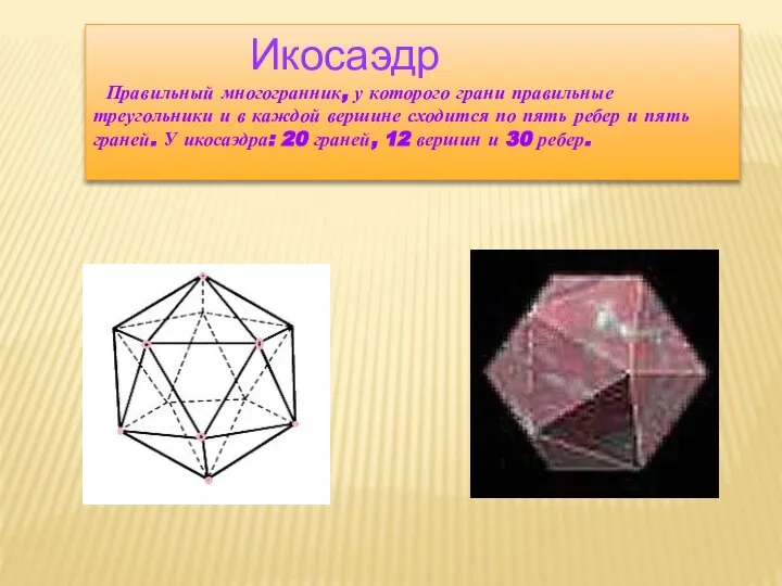 Икосаэдр Правильный многогранник, у которого грани правильные треугольники и в каждой вершине