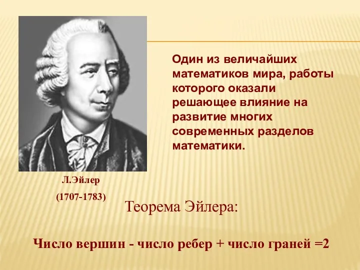 Теорема Эйлера: Число вершин - число ребер + число граней =2 Один