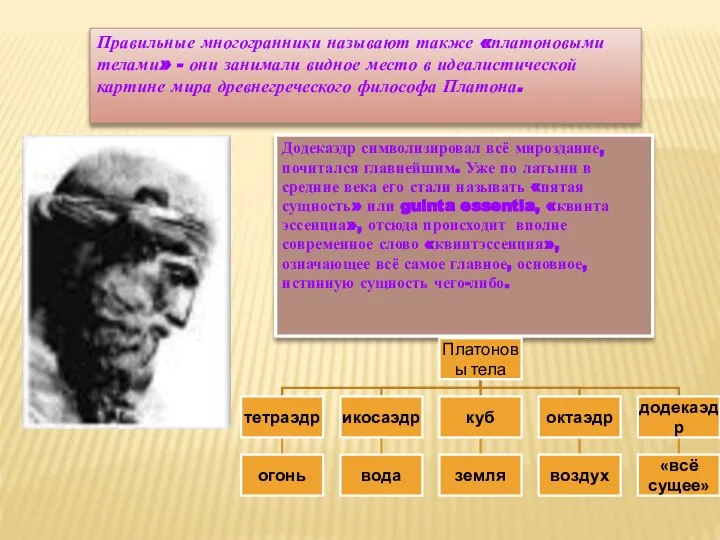 Правильные многогранники называют также «платоновыми телами» - они занимали видное место в