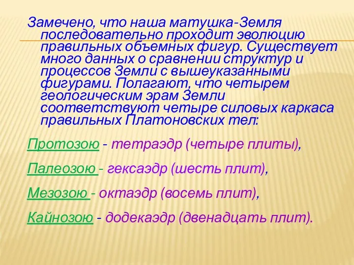 Замечено, что наша матушка-Земля последовательно проходит эволюцию правильных объемных фигур. Существует много