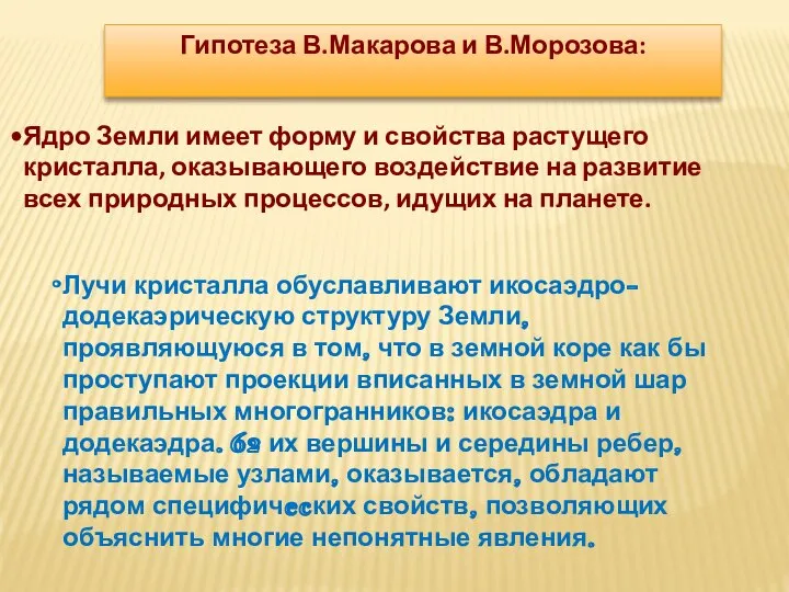 Гипотеза В.Макарова и В.Морозова: Ядро Земли имеет форму и свойства растущего кристалла,