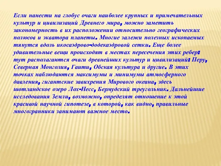 Если нанести на глобус очаги наиболее крупных и примечательных культур и цивилизаций