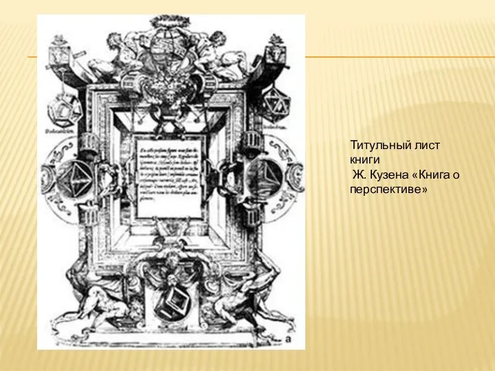 Титульный лист книги Ж. Кузена «Книга о перспективе»