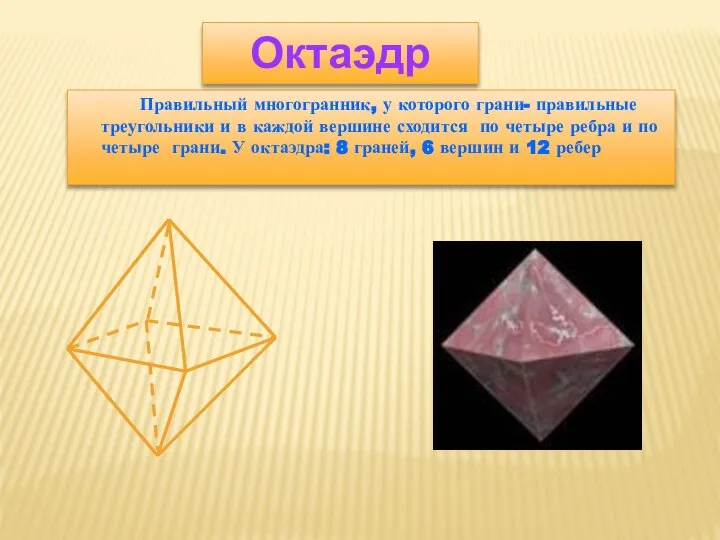 Правильный многогранник, у которого грани- правильные треугольники и в каждой вершине сходится