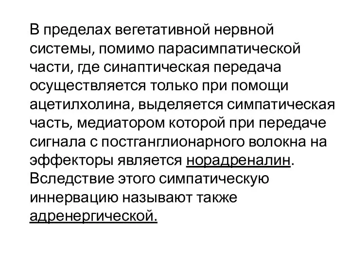 В пределах вегетативной нервной системы, помимо парасимпатической части, где синаптическая передача осуществляется