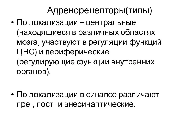 Адренорецепторы(типы) По локализации – центральные (находящиеся в различных областях мозга, участвуют в