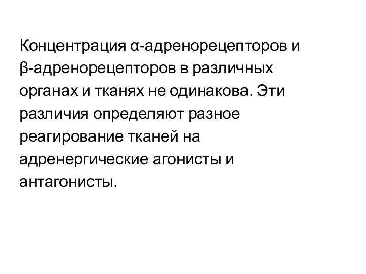 Концентрация α-адренорецепторов и β-адренорецепторов в различных органах и тканях не одинакова. Эти