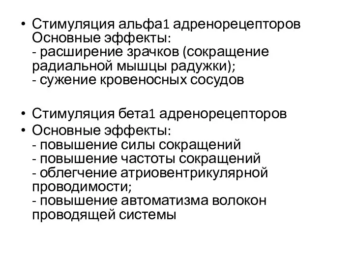 Стимуляция альфа1 адренорецепторов Основные эффекты: - расширение зрачков (сокращение радиальной мышцы радужки);