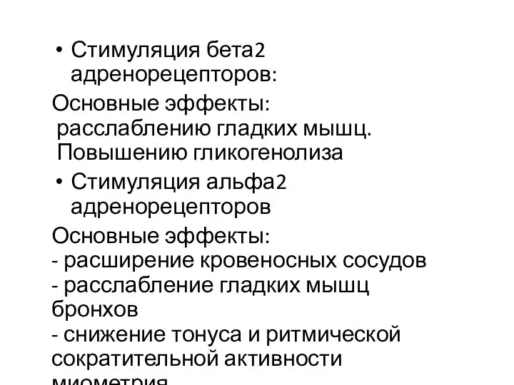 Стимуляция бета2 адренорецепторов: Основные эффекты: расслаблению гладких мышц. Повышению гликогенолиза Стимуляция альфа2