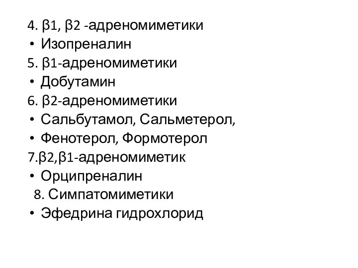 4. β1, β2 -адреномиметики Изопреналин 5. β1-адреномиметики Добутамин 6. β2-адреномиметики Сальбутамол, Сальметерол,