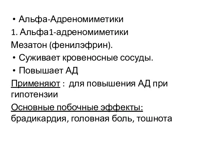 Альфа-Адреномиметики 1. Альфа1-адреномиметики Мезатон (фенилэфрин). Суживает кровеносные сосуды. Повышает АД Применяют :