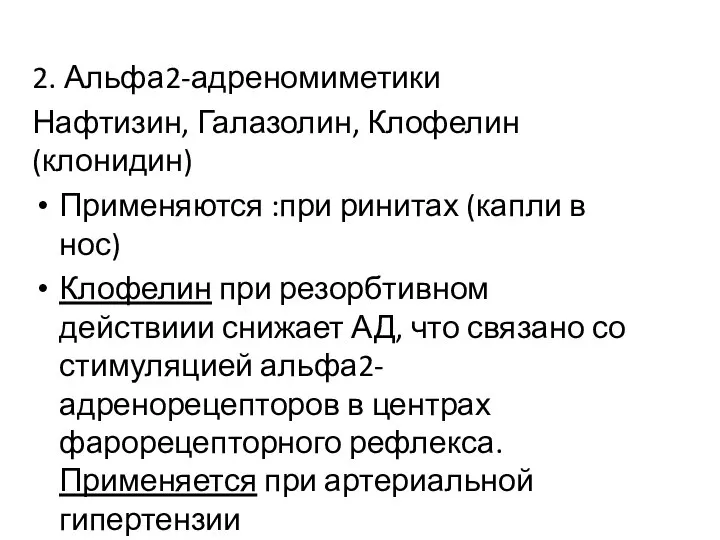 2. Альфа2-адреномиметики Нафтизин, Галазолин, Клофелин (клонидин) Применяются :при ринитах (капли в нос)