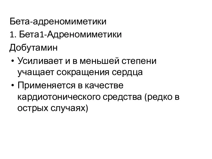 Бета-адреномиметики 1. Бета1-Адреномиметики Добутамин Усиливает и в меньшей степени учащает сокращения сердца