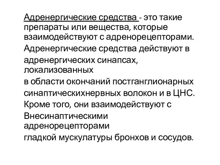 Адренергические средства - это такие препараты или вещества, которые взаимодействуют с адренорецепторами.