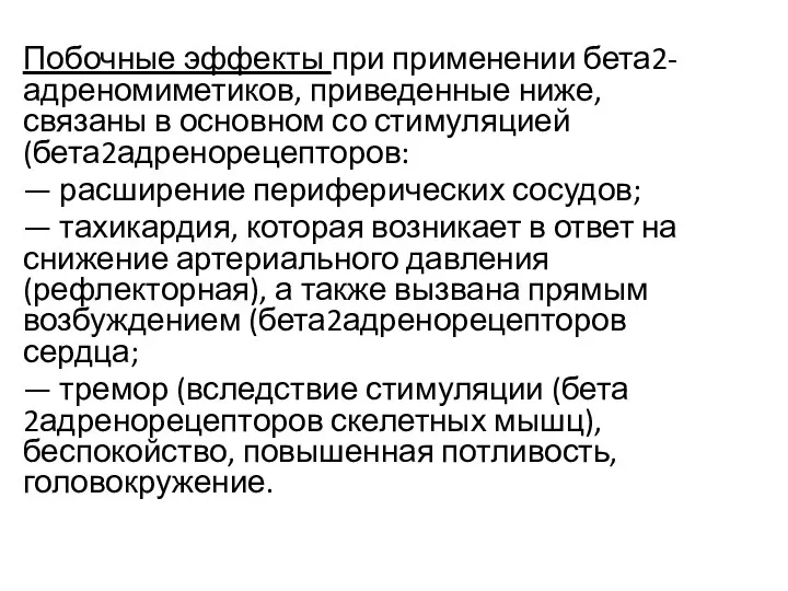 Побочные эффекты при применении бета2-адреномиметиков, приведенные ниже, связаны в основном со стимуляцией