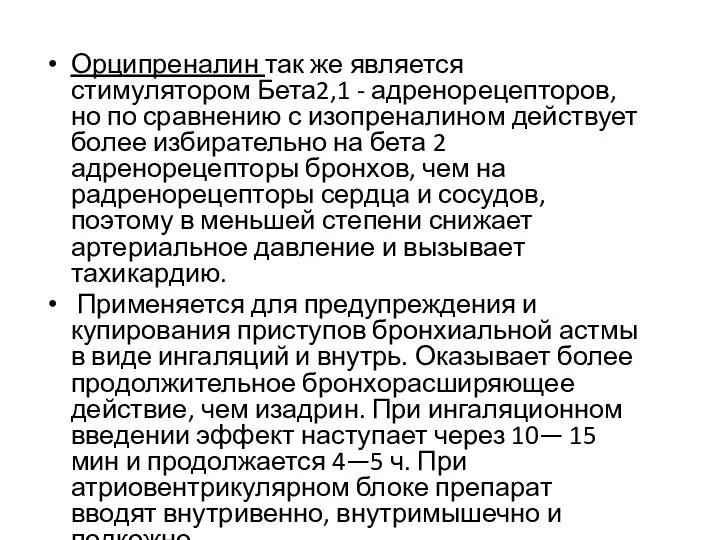 Орципреналин так же является стимулятором Бета2,1 - адренорецепторов, но по сравнению с