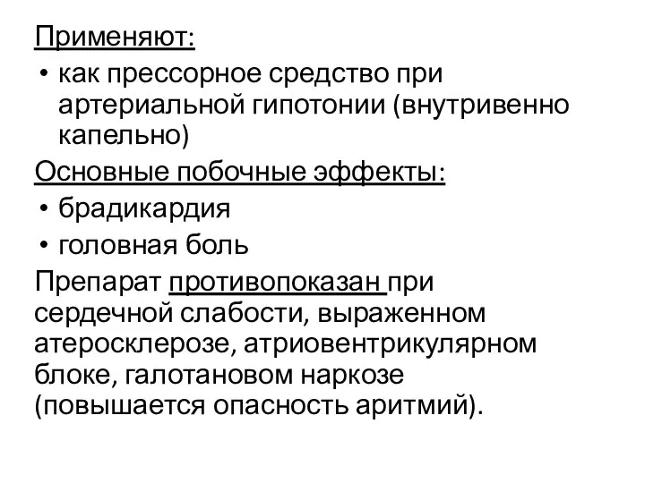 Применяют: как прессорное средство при артериальной гипотонии (внутривенно капельно) Основные побочные эффекты: