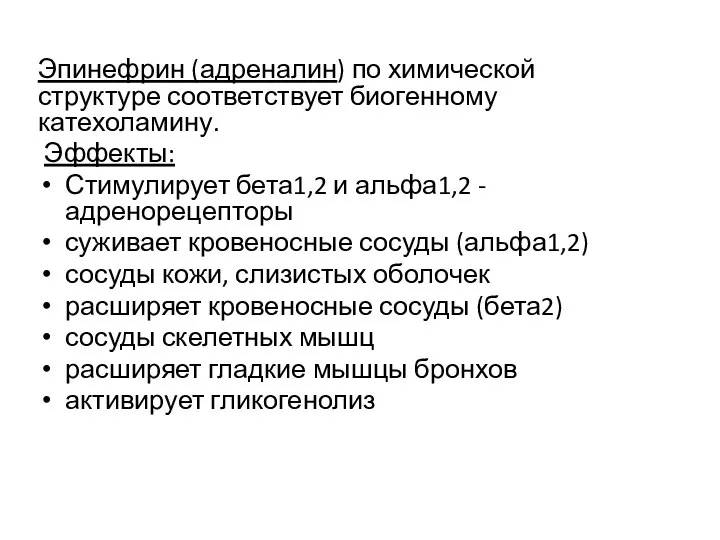 Эпинефрин (адреналин) по химической структуре соответствует биогенному катехоламину. Эффекты: Стимулирует бета1,2 и