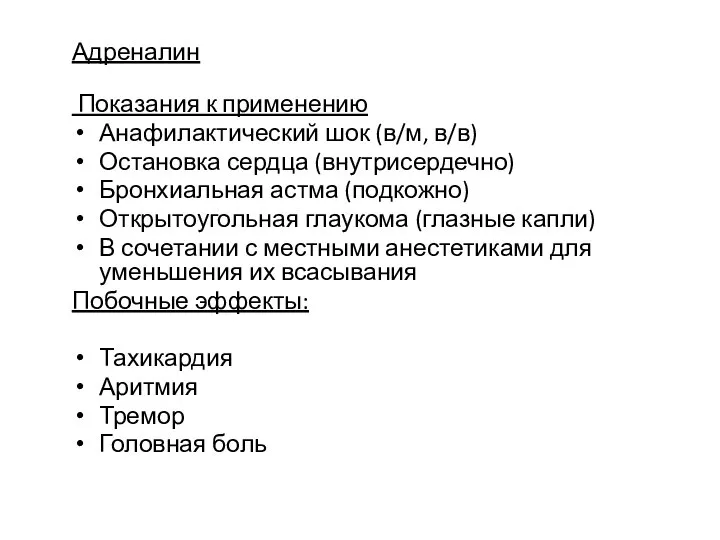 Адреналин Показания к применению Анафилактический шок (в/м, в/в) Остановка сердца (внутрисердечно) Бронхиальная