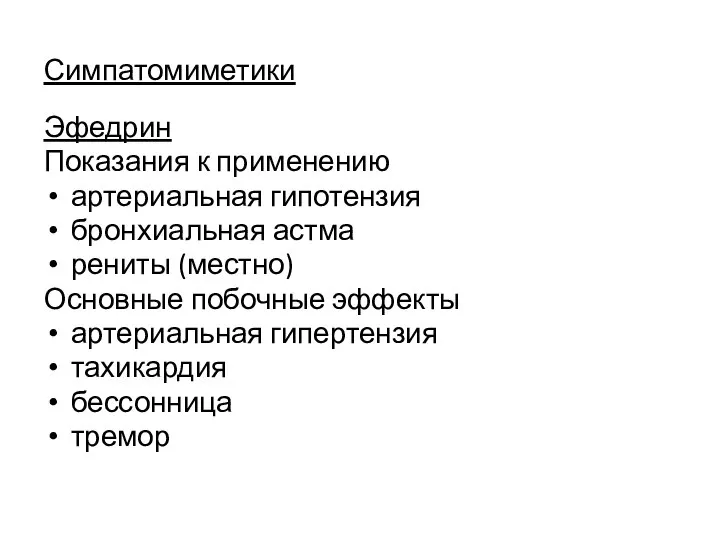 Симпатомиметики Эфедрин Показания к применению артериальная гипотензия бронхиальная астма рениты (местно) Основные